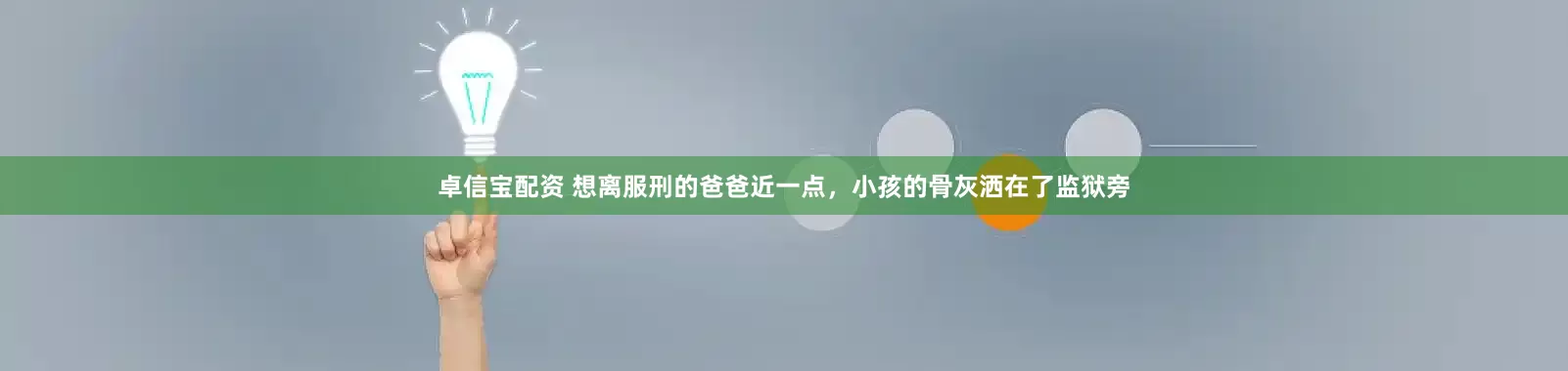 卓信宝配资 想离服刑的爸爸近一点，小孩的骨灰洒在了监狱旁