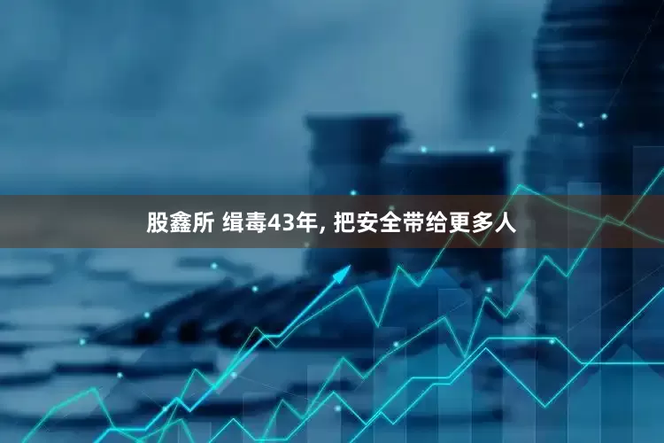 股鑫所 缉毒43年, 把安全带给更多人