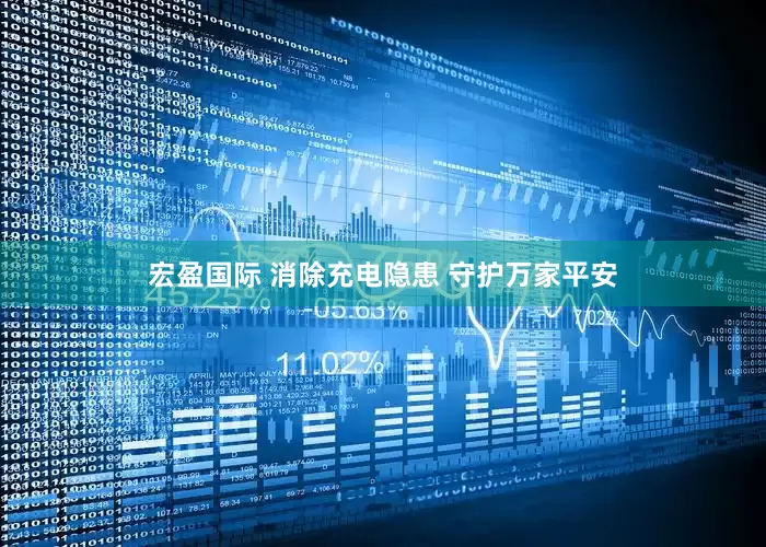 宏盈国际 消除充电隐患 守护万家平安