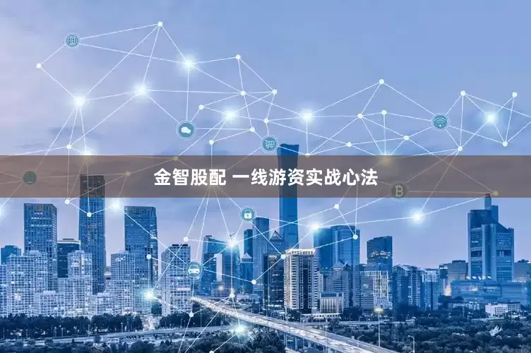 金智股配 一线游资实战心法