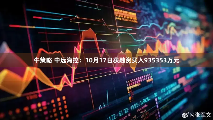 牛策略 中远海控：10月17日获融资买入935353万元