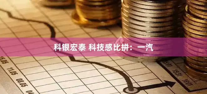 科银宏泰 科技感比拼：一汽