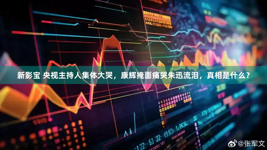 新影宝 央视主持人集体大哭，康辉掩面痛哭朱迅流泪，真相是什么？
