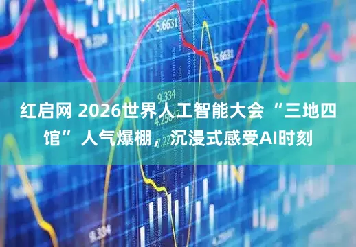红启网 2026世界人工智能大会 “三地四馆” 人气爆棚，沉浸式感受AI时刻